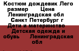 Костюм дождевик Лего, размер 86 › Цена ­ 600 - Ленинградская обл., Санкт-Петербург г. Дети и материнство » Детская одежда и обувь   . Ленинградская обл.